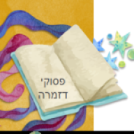 בדיני פסוקי דזמרה
