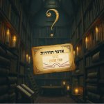 פורום אוצר התורה חידות וחידודים.jpg פורום אוצר התורה חידות וחידודים.jpg