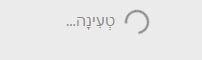 גלילה טעינה.JPG
