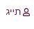תייג חדש.JPG