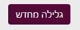 גלילה מחדש.JPG