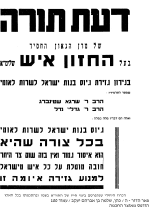 הכרוז היחיד שפורסם בחיי החזון איש בו פורסמה הוראתו על האיסור החמור.png