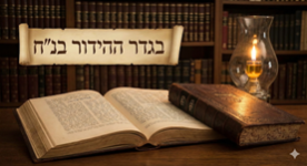 בגדר ההידור בנ"ח