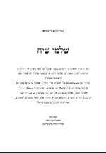 שלמי שיח עמוד שער.png