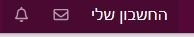 החשבון שלי.JPG