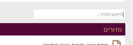תיבת חיפוש מהיר ברשימת הפורומים.JPG