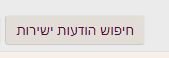 חיפוש הודעות ישירות כפתור.JPG