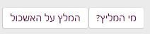 אשכול 'פיתוח חדש וייחודי - "המלץ על האשכול"'