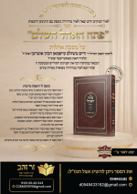 מודעה לפתח אהל מהדורה חדשה.png