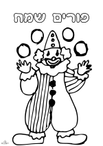 דפי צביעה לפורים להורדה (1).png