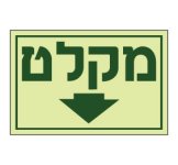 האם מקלט חייב במזוזה