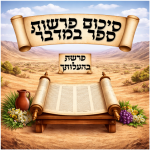 סיכום פרשת בהעלותך