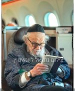 טיסה ראש הישיבה.jpg