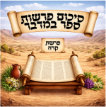 סיכום פרשת קרח