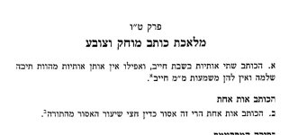 ארחות שבת כותב.jpg