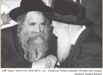 הרב מפונביז עם הרב מנדלזון קוממיות.png