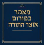מהות "יום הדין" של תורה ושמחתה!