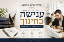 פרק א׳ בנושא  הענשה בחינוך, טוב או לא, (נכתב מזווית הראיה של הרב והתלמיד)