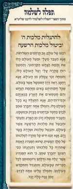 תפילה להתגלות מלכות ה' וביטול מלכות הרשעה.webp