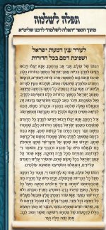 תפילה לעורר עניין דמעות ישראל ושפיכת דמם בכל הדורות.jpg