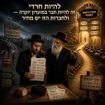 בגלל שאנו חרדים, עלינו לסבול! (8).jpg
