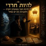 בגלל שאנו חרדים, עלינו לסבול! (10).jpg