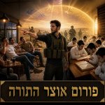 אחיכם יבואו למלחמה ואתם תשבו פה - שאלה שכל חרדי חייב לעצור ולהקשיב לה! (2).jpg