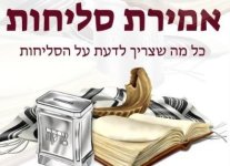חובת קריאה לימי הסליחות: "הלבישהו כמותך"
