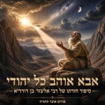 אבא אוהב כל יהודי (1).jpg