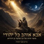 אבא אוהב כל יהודי (2).jpg