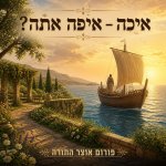 אַיֶּכָּה – איפה אתה  אדם הראשון ויונה הנביא  שיר תשובה לראש השנה ויום כיפור.jpg