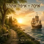 איכה איפה אתה (2).jpg