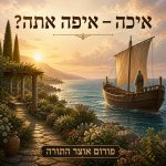 איכה איפה אתה (3).jpg