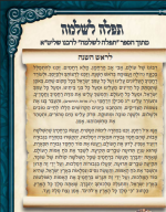 תפילה לראש השנה.png