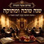שנה טובה 2.jpg