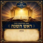 השוכח יעלה ויבוא או רצה בר"ה שחל בשבת, מה דינו? (להלכה ולא למעשה)