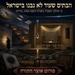 בית בישראל 2.jpg