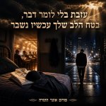 עזבת 3.jpg