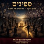 שיר הספינים 1.jpg