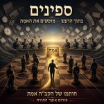 שיר הספינים 2.jpg