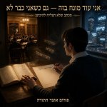 שיר רבי רציתי 2.jpg