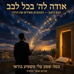 אודה להשם בכלל לבב 2.jpg