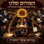 הפורום שלנו 1.jpg