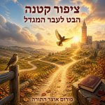ציפור קטנה 3.jpg