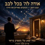 אודה להשם בכל לבב 1.jpg