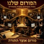 הפורום שלנו 2.jpg