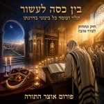 בין כסה לעשור 11.jpg