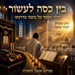 בין כסה לעשור 22.jpg