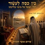 בין כסה לעשור 2.jpg