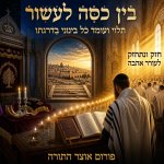 בין כסה לעשור 1.jpg